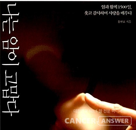 내가 웃음이 넘치는 삶을 살 수 있도록 도와준 웃음보따리 이장님의 책 '나는 암이 고맙다.'