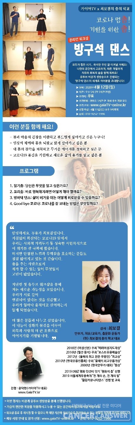 '최보결 춤의 학교' 최보결 대표가 가이아TV와 함께 방구석 댄스 워크숍을 12일 유튜브에서 생방송으로 진행한다.