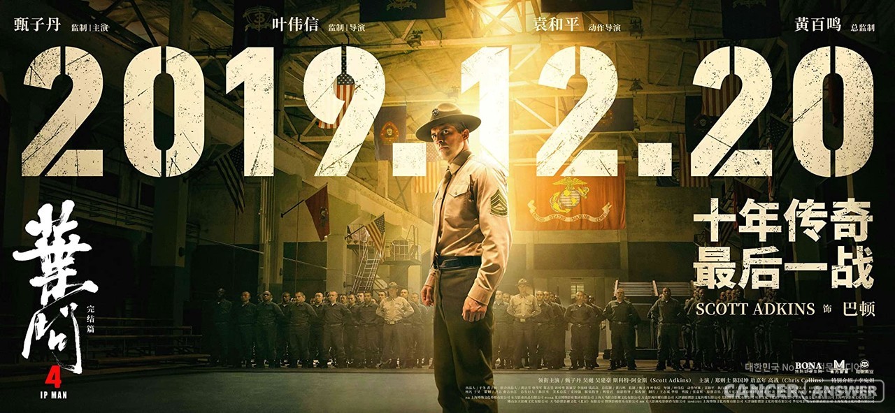 가라데를 하는 미 해병 역할을 맡은 할리우드 액션스타 스콧 애킨스가 등장하는 '엽문4' 포스터./ imdb 캡처