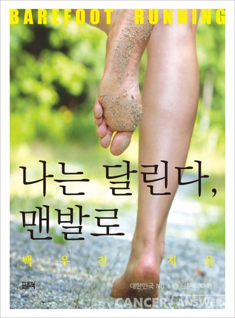 직접 맨발달리기를 하면서 맨발달리기 전도사를 자임하는 백우진 씨의 책 '나는 달린다, 맨발로'.