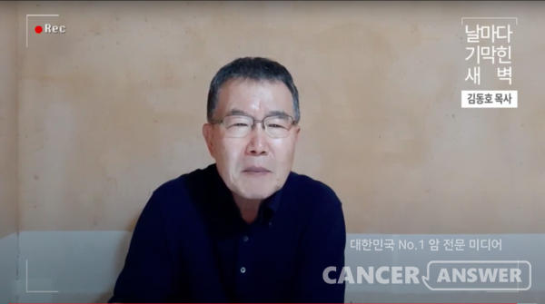 2019년 6월 17일에 올린 '날기새'의 첫 영상이다. 항암치료를 시작한 직후 암 환우의 고통을 위로하고자 수척한 모습 그대로 '날기새' 를 시작했다. / 김동호 목사 아카이브 캡처