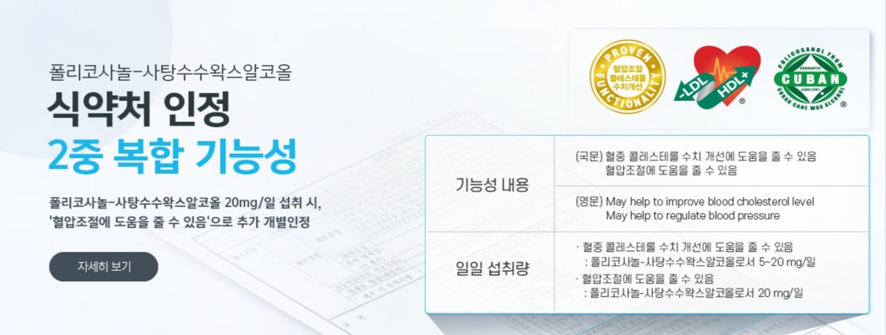 쿠바산  폴리코사놀은 콜레스테롤 수치개선과 혈압조절 기능을 식약처로부터 인정받은 건강기능식품. 그러나 의약품이 아니므로 질환이 있는 경우 전문가의 조언을 받고 섭취하는 것이 좋다./ 레이델 홈페이지