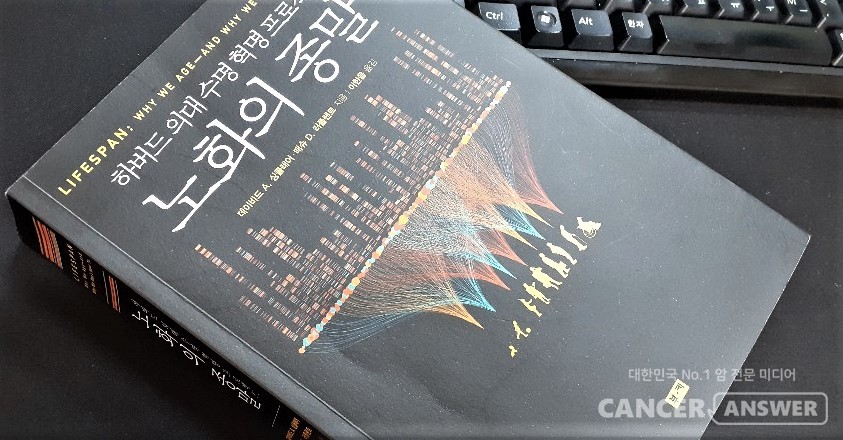 데이비드 싱클레어 하버드대 교수의 '노화의 종말'이 번역 출간되어 화제를 모으고 있다.