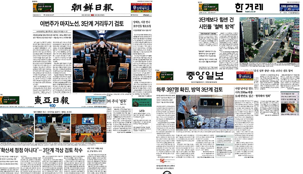 8월 24일 조간신문들이 사회적 거리두기 3단계 조치 검토 관련 기사들을 톱뉴스로 다뤘다.