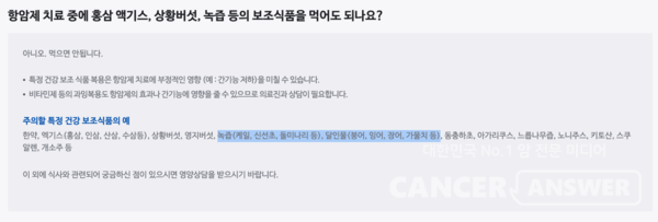 삼성서울병원 등 대부분 대학병원은 암환자가 항암치료 중에 녹즙과 달인물을 섭취하지 말 것을 권고한다. /삼성서울병원 홈페이지