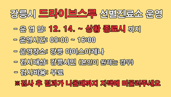 강릉시는 코로나19 시민 전수검사를 실시하기로 하고, 12월 14일 강릉아이스아레나에 드라이브 스루 선별검사소를 설치하고 검사에 나섰다.