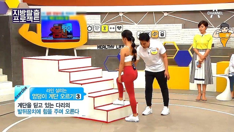 계단오르기는 오르는 방법에 따라 다양한 효과를 얻을 수 있다. 다이어트와 엉덩이 강화를 원할 때는 상체를 세우고 오르는 것이 좋다. 채널A '나는 몸신이다'에서 계단오르는 방법을 설명하고 있다.