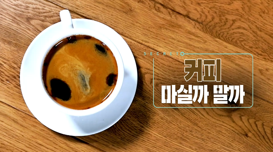 오늘밤(23일) 방송되는 '생로병사의 비밀' 커피 마실까 말까 편 홍보로고.