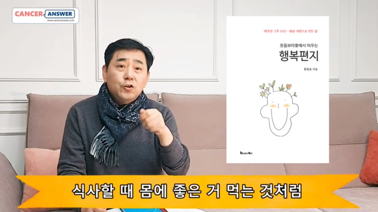 캔서앤서의 유튜브 채널 '캔서앤서TV'가 새해 들어 [홍헌표의 암사랑 코칭]과 [웃음으로 여는 아침] 2가지 채널을 오픈했다. 대장암3기 완치 경험자인 홍헌표 캔서앤서 발행인은 '홍헌표의 암사랑 코칭'에서 "암투병 과정에서 웃음은 꼭 필요하고도 중요한 습관"이라고 말했다.