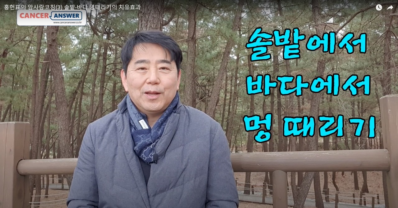 캔서앤서 유튜브 채널 [홍헌표의 암사랑 코칭] 에서 자연 속 멍때리기와 걷기의 효능에 대해 설명하고 있는 홍헌표 대표.