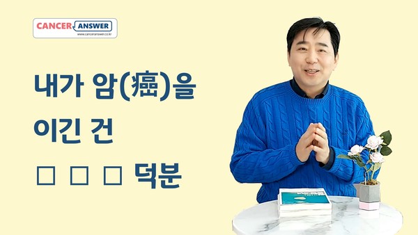 ​​암 완치의 길은 멀고 험하다. 병원 치료를 받은 뒤에서 면역력을 높이는 생활습관을 오래 유지해야 한다. 꾸준히 지켜야 할 건강한 습관을 들이는 게 꼭 필요하다.