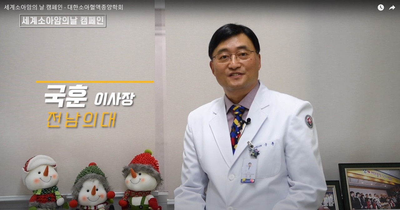 유튜브 영상을 통해 세계소아암의 날 캠페인을 소개하고 있는 국훈 이사장.