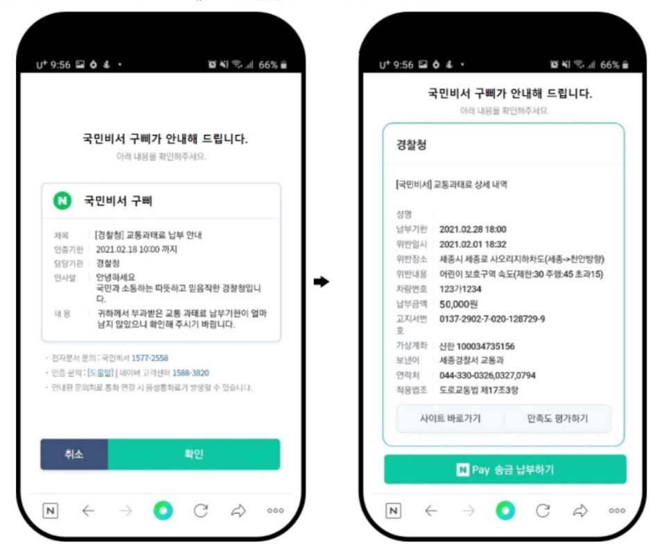 네이버 앱을 통해 행정정보를 보는 법. / 행정안전부