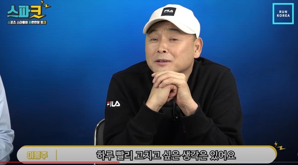 이봉주는 지난 24일 유튜브 채널 ‘RUNKOREA-런코리아’에 나와 “병의 원인을 어느 정도 찾았고 수술할지 다른 방법으로 치료할 지 고민 중"이라고 말했다../유튜브 'RUNKOREA-런코리아' 캡처