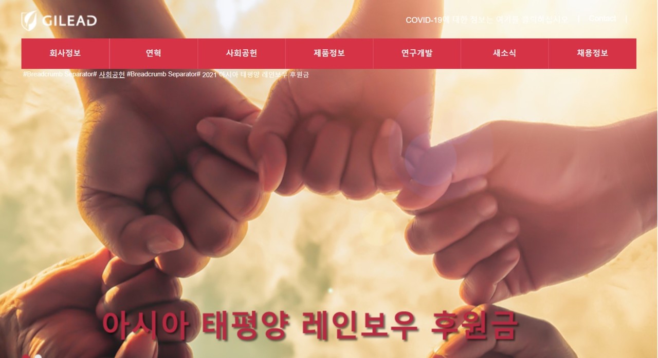 HIV 인식개선을 위한 '레인보우 프로젝트'를 진행하고 있는 길리어드 사이언스 코리아 홈페이지.