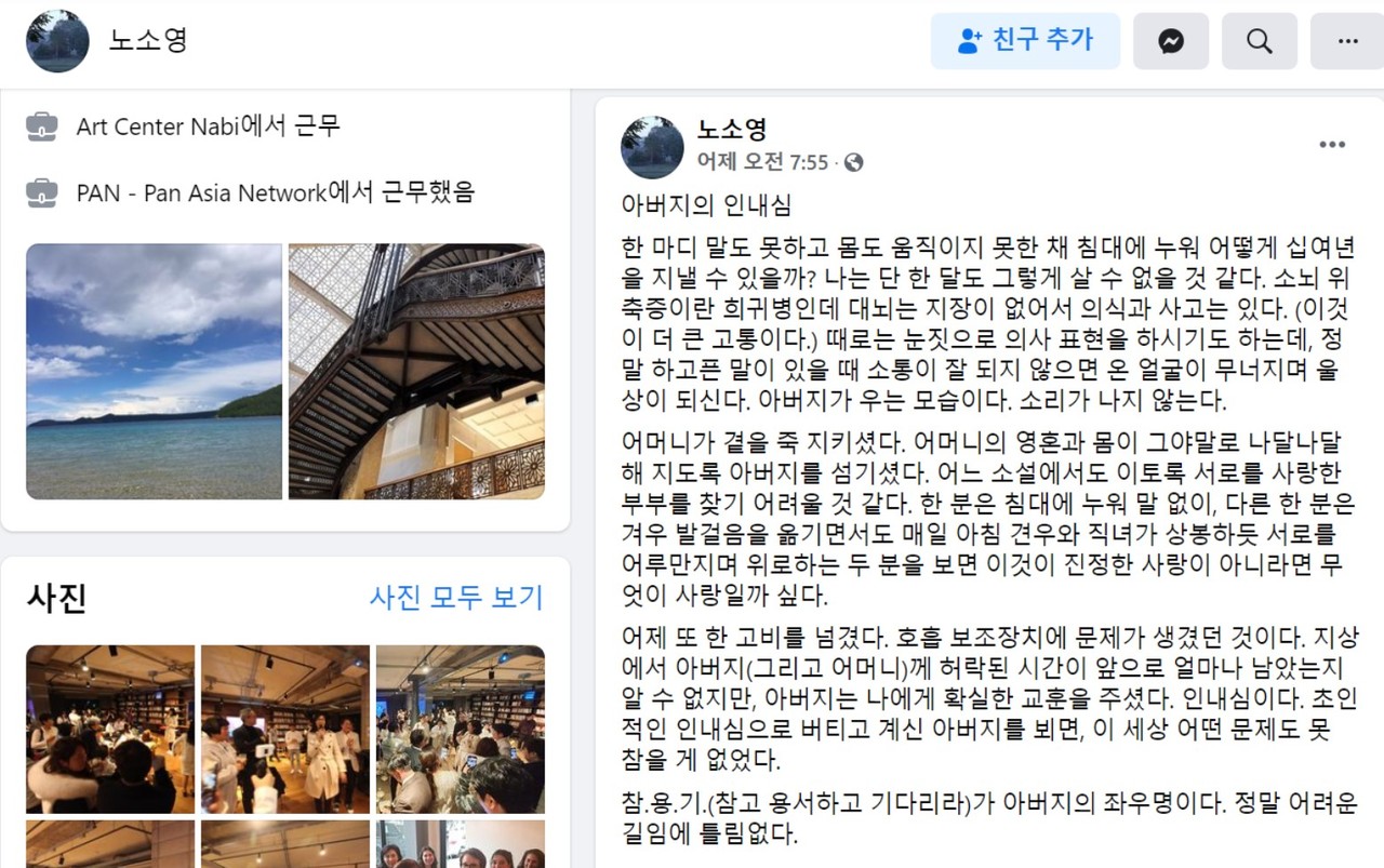 노태우 전 대통령의 장녀 노소영 씨가 SNS에 그의 병세와 근황을 알리는 글을 올렸다.