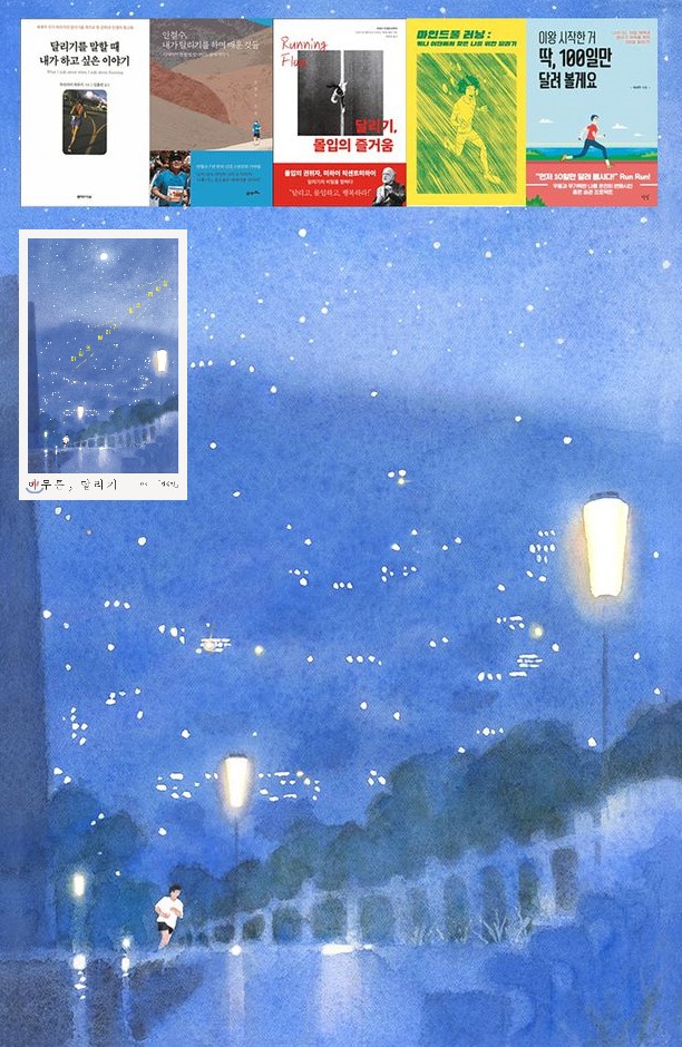 '아무튼, 달리기'의 표지 일러스트에 화제의 달리기 책 5권 표지를 합성한 조선일보의 일러스트에 '아무튼, 달리기'의 표지를 더했다. / 조선일보 캡처