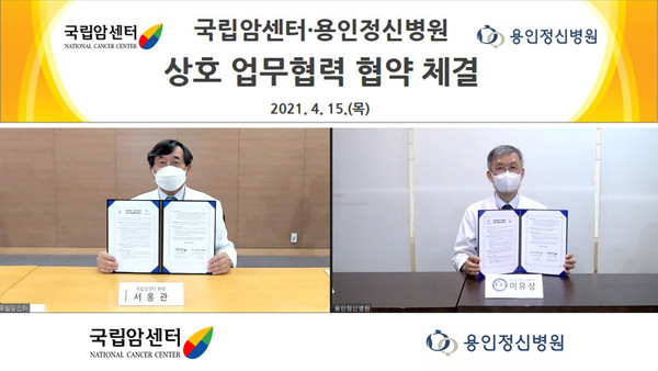 국립암센터와 용인정신병원은 국민의 암 극복과 정신건강 증진을 위한 업무협약을 체결했다. / 국립암센터