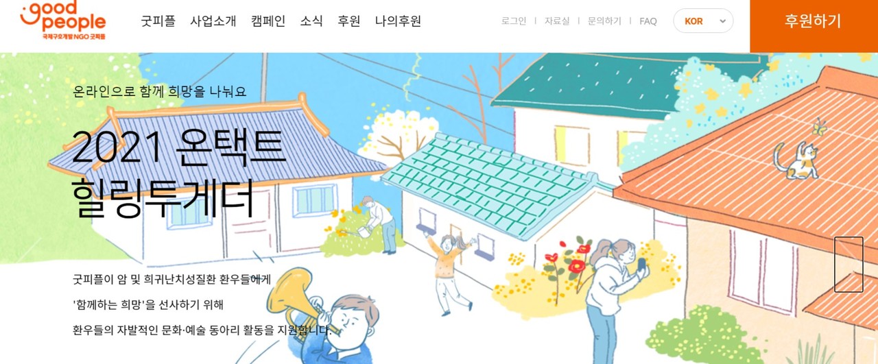 암과 희귀난치병 환자를 돕기 위한 문화예술 동아리 지원사업 신청을 받고 있는 굿피플 홈페이지.