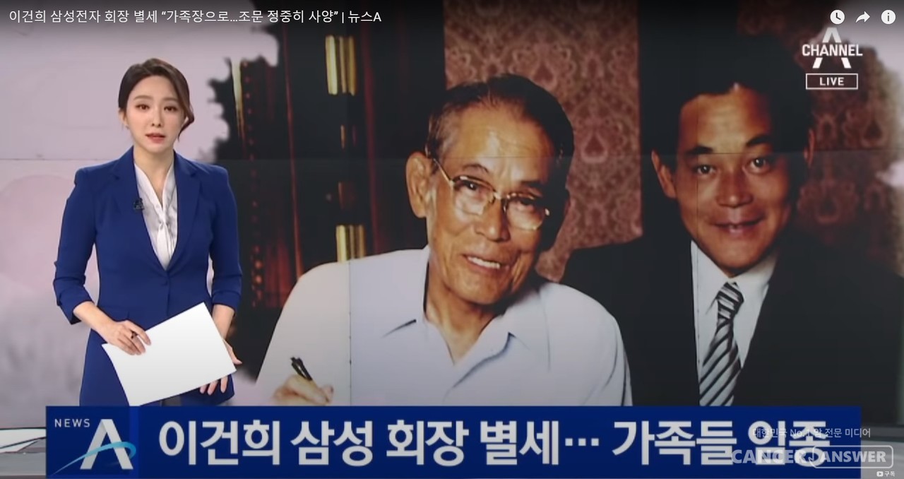 한국 재계에 큰 족적을 남기고 세상을 떠난 고 이건희 삼성그룹 회장의 상속세 문제가 가닥을 잡으면서 유족들이 소아암 희귀질환 어린이 환자들을 위한 지원 등 사회환원 내용을 발표했다. 사진은 이 회장 사망 소식을 전하는 채널A 뉴스.
