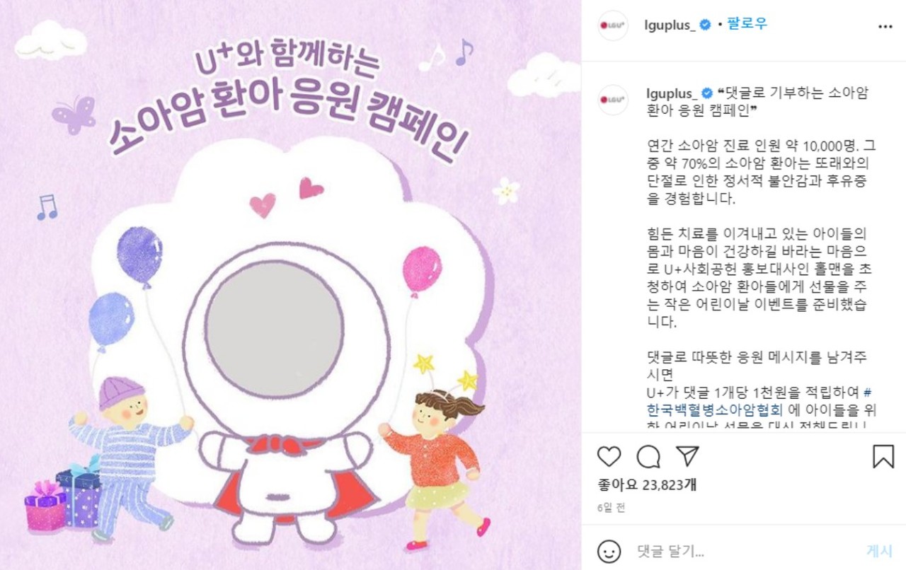 SNS에서 진행된 LG유플러스의 소아암 환아 돕기 캠페인.