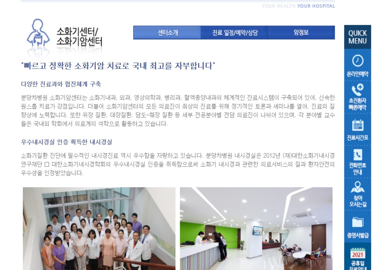 협진체계를 내세우고 있는 분당차병원의 소화기암센터를 소개하고 있는 분당차병원 홈페이지.