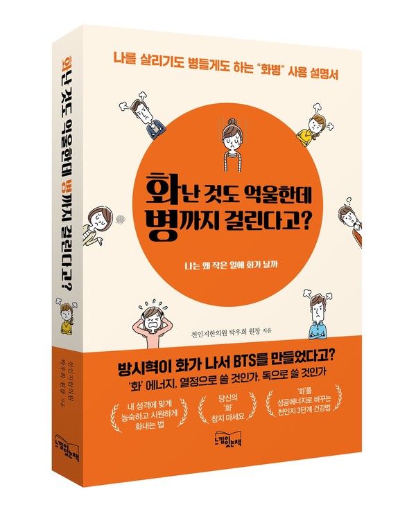 박우희 천인지한의원 원장은 사람의 성격을 천,인,지 3가지로 구분하고 각각의 성격마다 화(火)가 독이 되지 않고 에너지, 열정이 되게 만드는 법을 알려준다.