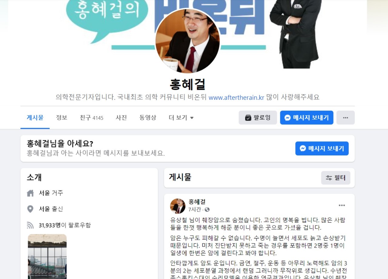 홍혜걸 의학전문 기자가 유상철을 추모하며 자신의 몸 상태를 밝힌 페이스북.