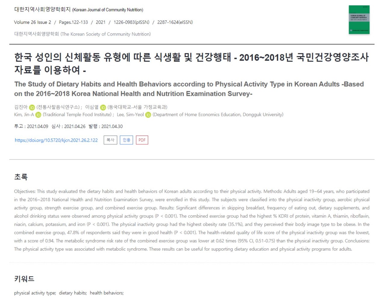 운동이 대사증후군 위험을 낮춘다는 동국대 연구팀의 실증적 연구가 발표된 한국지역사회영양학회지.