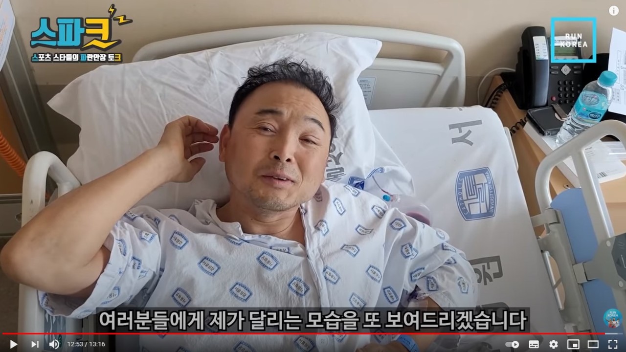 수술을 성공적으로 마치고 회복을 다짐하고 있는 이봉주 선수.