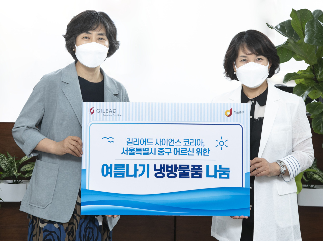 길리어드 사이언스 코리아가 중구청에서 코로나19로 어려움을 겪고 있는 지역 어르신을 위한 여름나기 냉방물품을 전달했다. / 길리어드 사이언스 코리아