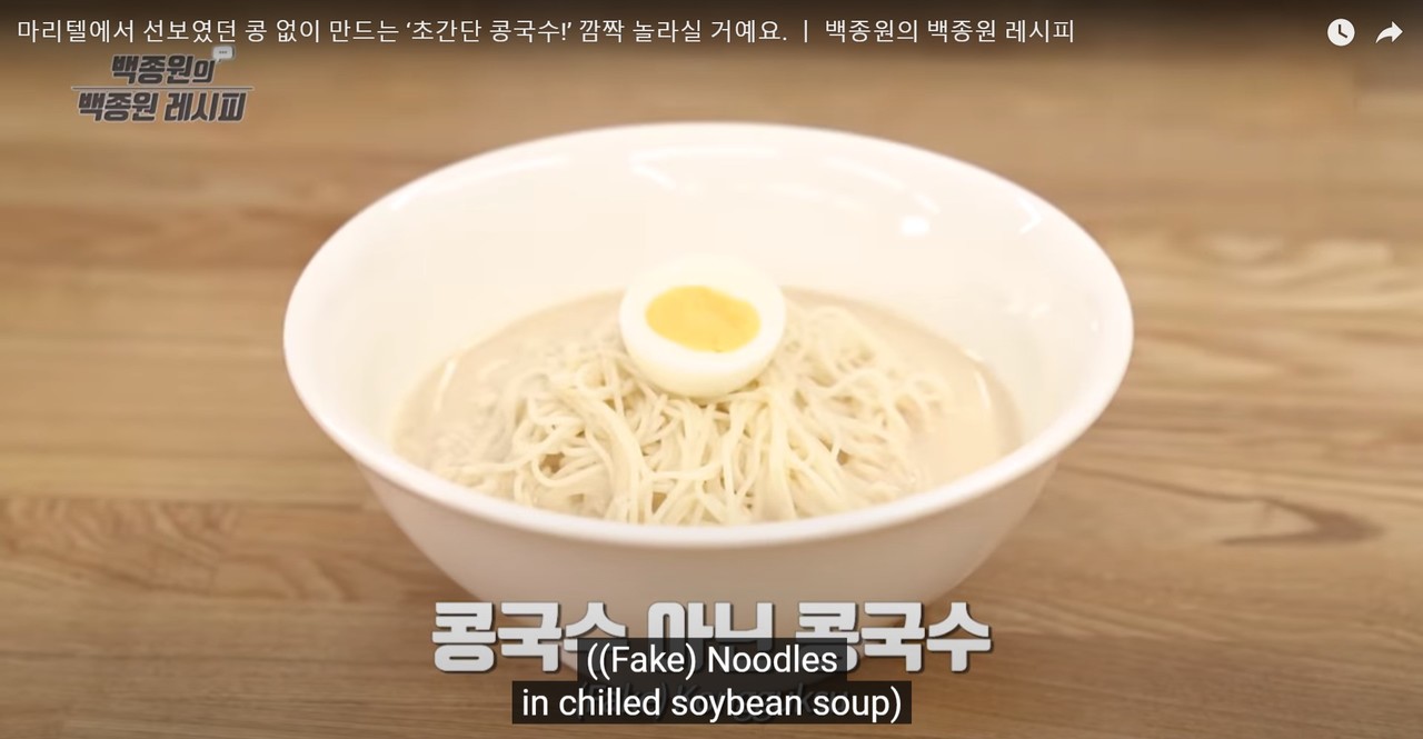 콩국수는 콩의 영양분을 거의 그대로 섭취할 수 있는 시원한 여름 건강음식이다. / 유튜브 '백종원 레시피'