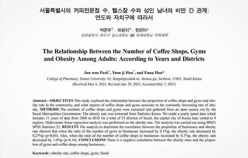 커피숍이 0.1%p 늘어날 때 비만율이 1%p 떨어졌다는 연구결과가 실린 '한국보건사회약료경영학회지' 최근호.