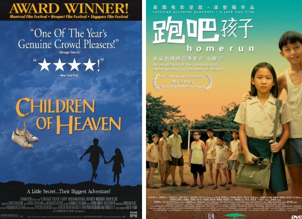 세계적 명화로 널리 알려진 이란 영화 '천국의 아이들'과 그 리메이크 작품인 싱가포르의 '달려라 아이야' 포스터.