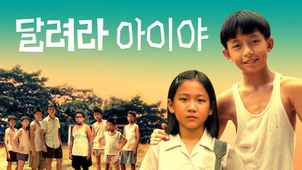 오빠와 동생은 운동화 때문에 달리고 또 달린다. 지각하지 않기 위해, 운동화를 얻기 위해.