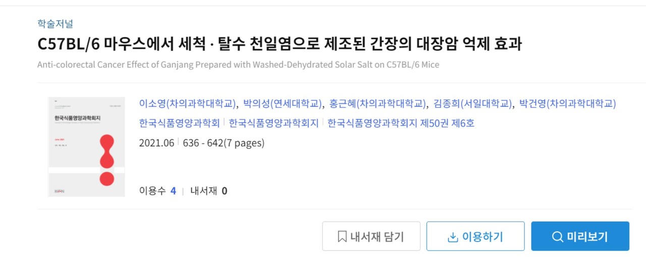 천일염으로 만든 간장은 대장암 억제 효과가 크다는 연구결과가 실린 '한국식품영양과학회지'.