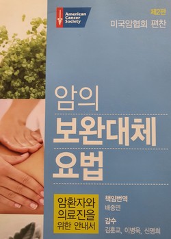 미국암협회가 펴낸 암 보완대체요법 해설서.