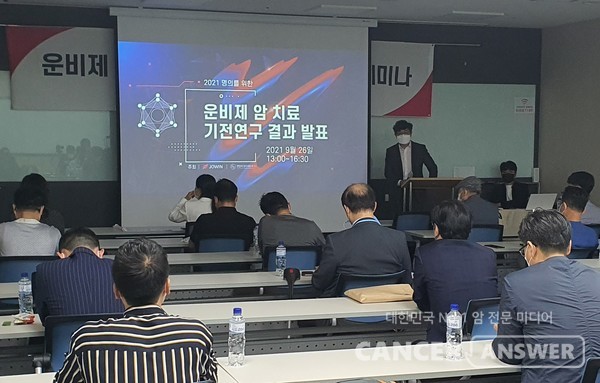 헬스케어 기업 조윈은 26일 '운비제(견운모) 암치료 기전 연구 결과 발표/ 세미나를 진행했다.