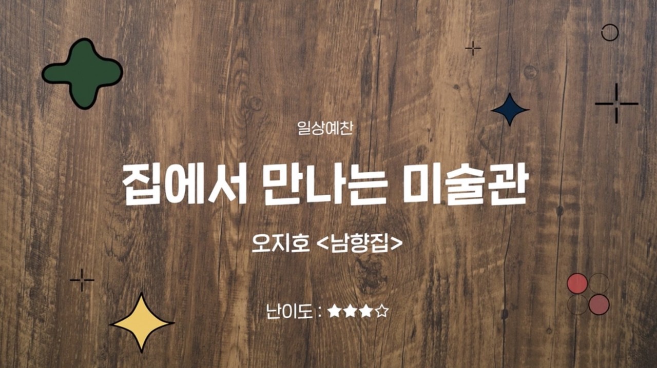 '일상예찬' 프로그램 중 하나인 이지호 '남향집'.