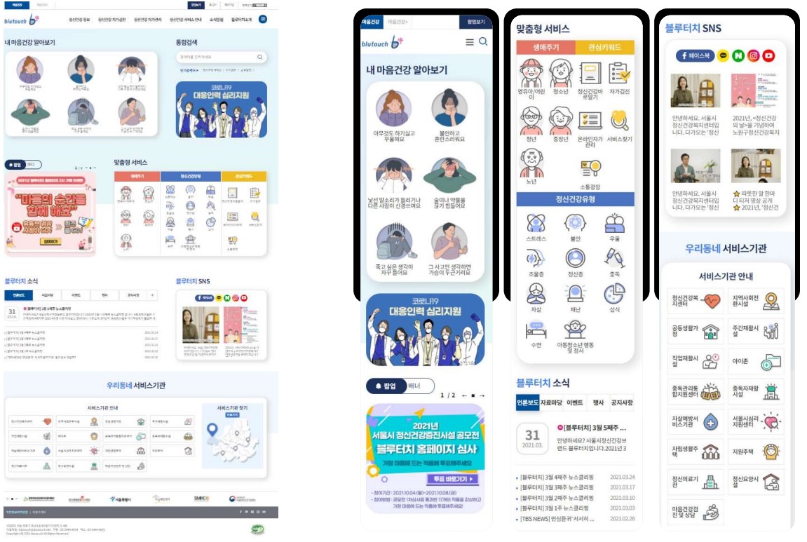 서울시정신건강복지센터 블루터치 홈페이지가 새롭게 오픈했다. 사진은 웹형과 모바일형 블루터치. / 서울시