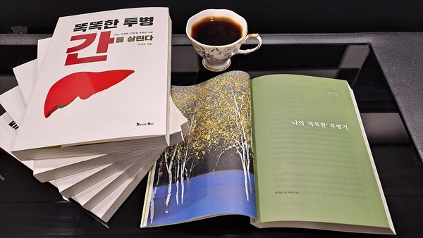 민경윤 회장은 자신의 투병 과정에서 스스로 공부하며 얻은 간과 B형 간염, 간암에 대한 정보를 알기 쉽게 정리해 '똑똑한 투병, 간을 살린다'를 썼다. / 캔서앤서DB