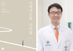 서울아산병원 정희원 교수와 그의 책 '지속가능한 나이듦 : 노년의 질병, 어떻게 대비할 것인가',