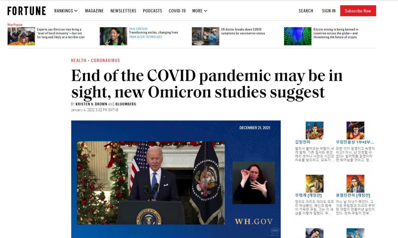 오미크론이 코로나19 바이러스의 주요 변종으로 급속히 확산되면서 남아공에서는 확진자가 급격히 줄어들었고, 오미크론에 대한 연구들이 속속 나오면서 팬데믹이 곧 종식될 수 있다는 희망론이 서구에서 고개를 들고 있다.