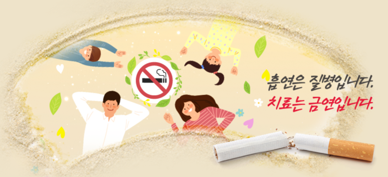 코로나19 상황에서 금연을 희망자를 지원하는 비대면 금연지원 서비스가 한국건강증진개발원 국가금연지원센터로 이관됐다. / 국가금연지원센터