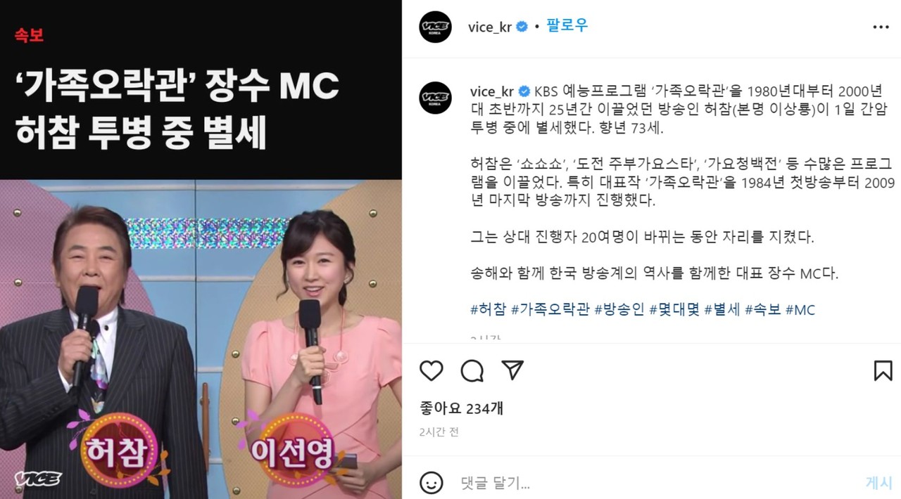 '허참' 계정의 인스타그램에서 별세 소식을 전하고 있다.