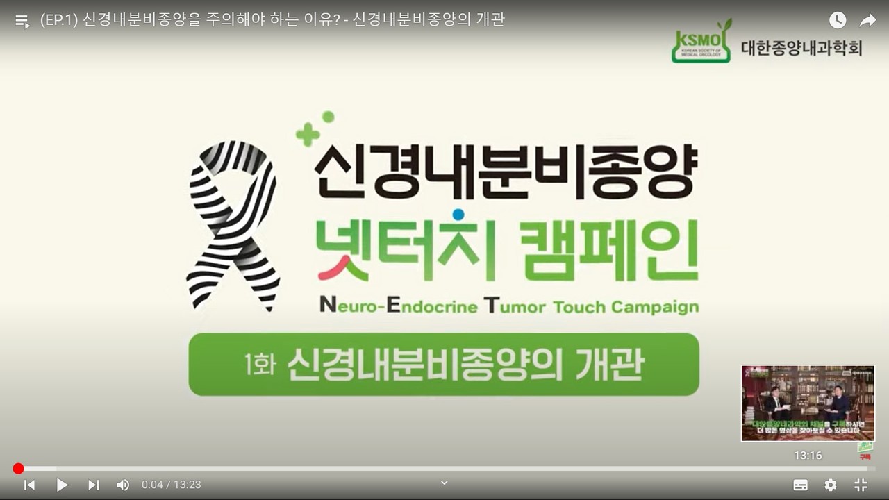신경내분비종양에 대한 궁금한 것들을 알 수 있는 'NET Touch' 캠페인이 대한종양내과학회의 유튜브 콘텐츠를 통해 진행된다.