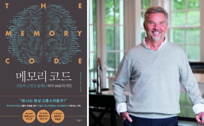 알렉산더 로이더 박사의 책 '메모리 코드'. / 시공사