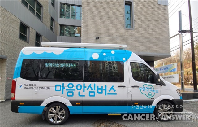 정신건강 복지 서비스 취약계층을 위한 찾아가는 서비스 '마음안심버스'가 이달부터 운영된다. / 서울시정신건강복지센터