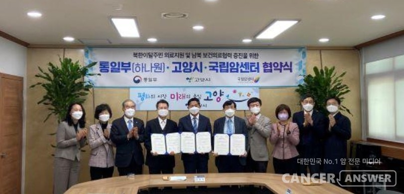 국립암센터-통일부 하나원-고양시는 ‘북한이탈주민 의료지원과 남북 보건의료협력 증진’을 위한 업무협약 을 체결했다. / 국립암센터