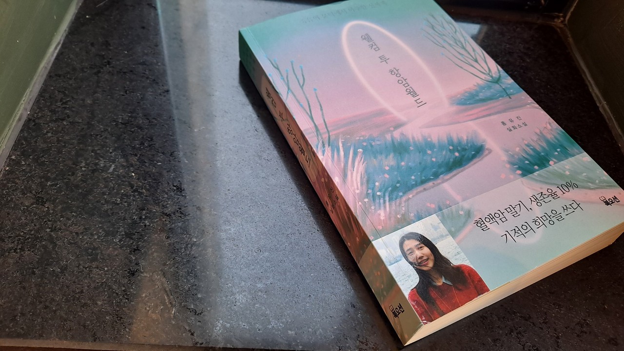 홍유진 작가의 자전적 항암투병 소설 '웰컴 투 항암월드'는 북오션에서 최근 출간됐다. / 최윤호 기자